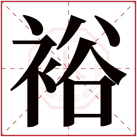 裕字五行属什么 裕字在康熙字典里多少画 裕字起名的寓意含义