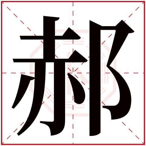 郝字五行属什么郝字在康熙字典里多少画郝字起名的寓意含义