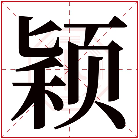 颖字五行属什么颖字在康熙字典里多少画颖字起名的寓意含义