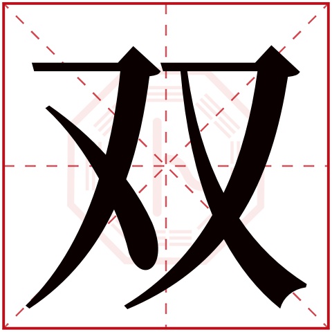 正文 双字的繁体字 双(若无繁体,则显示本字 双字的拼音