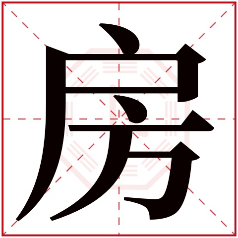 fáng房字的部首:户房字五行属什么:水(五行属水的字大全)房字用来