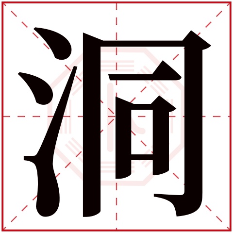 则显示本字)洞字的拼音:dòng洞字的部首:氵洞字五行属什么:水(五行属