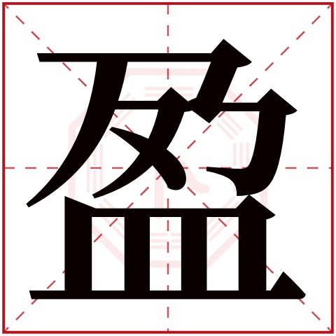 盈字五行属什么 盈字在康熙字典里多少画 盈字起名的寓意含义