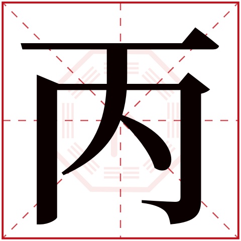 丙字五行属什么丙字在康熙字典里多少画丙字起名的寓意含义