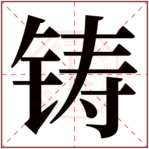 正文 铸字的繁体字 铸(若无繁体,则显示本字 铸字的拼音