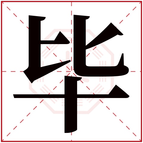 毕字五行属什么毕字在康熙字典里多少画毕字起名的寓意含义