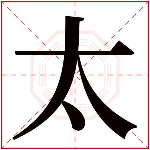 太字五行属什么太字在康熙字典里多少画太字起名的寓意含义