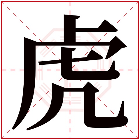 虎字五行属什么虎字在康熙字典里多少画虎字起名的寓意含义