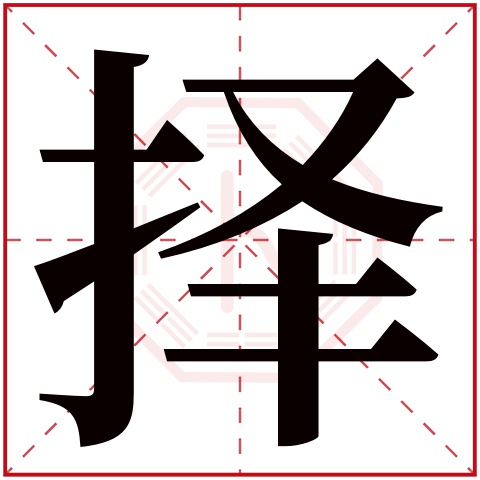 择字五行属什么 择字在康熙字典里多少画 择字起名的寓意含义