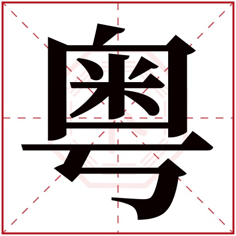 粤字五行属什么 粤字在康熙字典里多少画 粤字起名