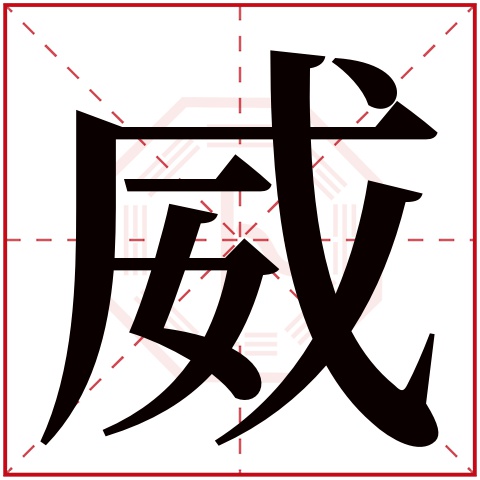 康熙字典 正文 威字的繁体字 威(若无繁体,则显示本字 威字