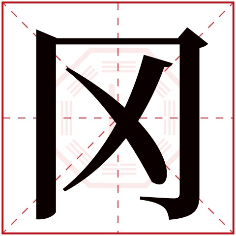 冈字五行属什么冈字在康熙字典里多少画冈字起名的寓意含义