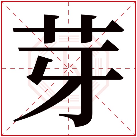 芽字五行属什么芽字在康熙字典里多少画芽字起名的寓意含义