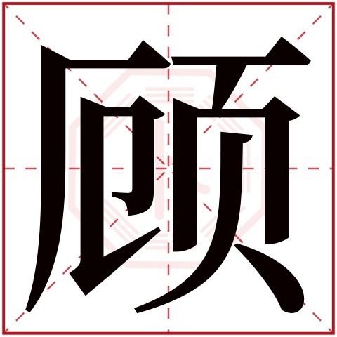 顾字五行属什么 顾字在康熙字典里多少画 顾字起名的寓意含义