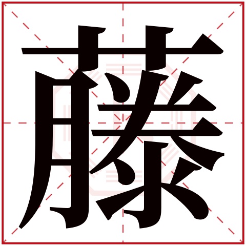 藤字五行属什么藤字在康熙字典里多少画藤字起名的寓意含义