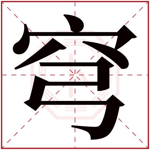 穹字五行属什么穹字在康熙字典里多少画穹字起名的寓意含义