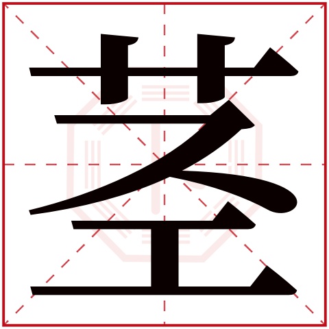 茎字五行属什么 茎字在康熙字典里多少画 茎字起名的寓意含义